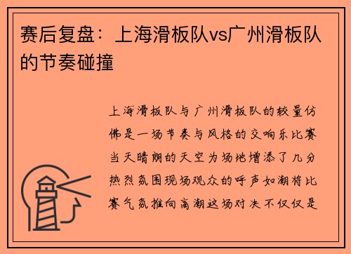 赛后复盘：上海滑板队vs广州滑板队的节奏碰撞
