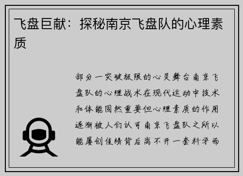 飞盘巨献：探秘南京飞盘队的心理素质