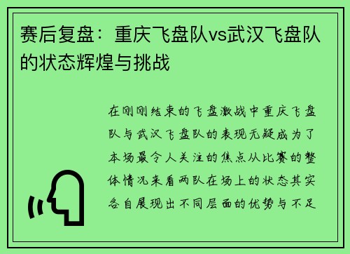 赛后复盘：重庆飞盘队vs武汉飞盘队的状态辉煌与挑战