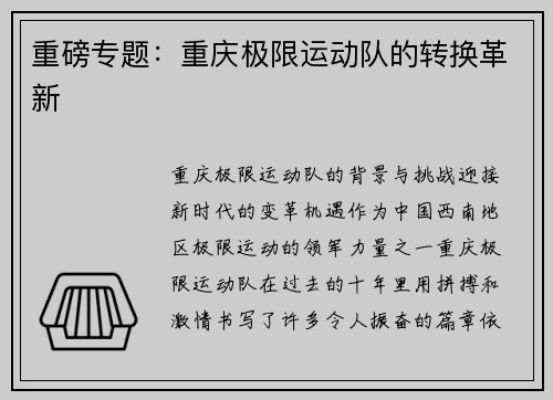 重磅专题:重庆极限运动队的转换革新