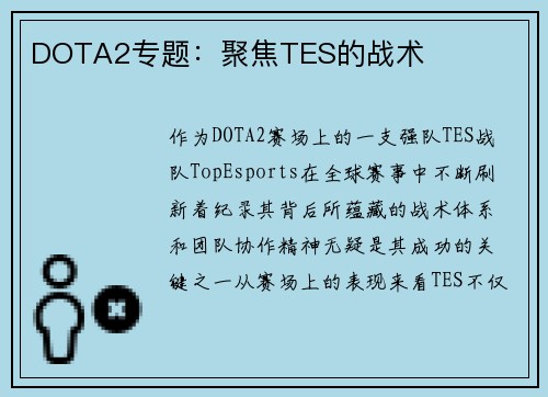 DOTA2专题：聚焦TES的战术