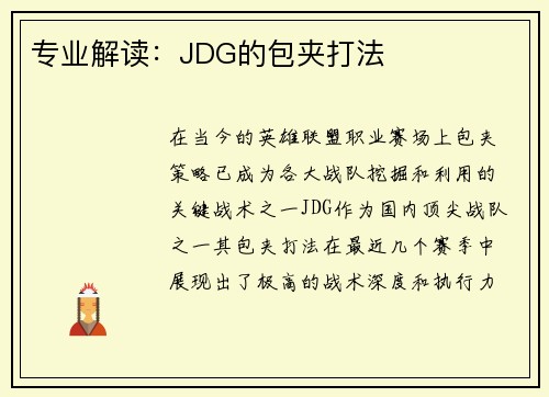 专业解读:JDG的包夹打法