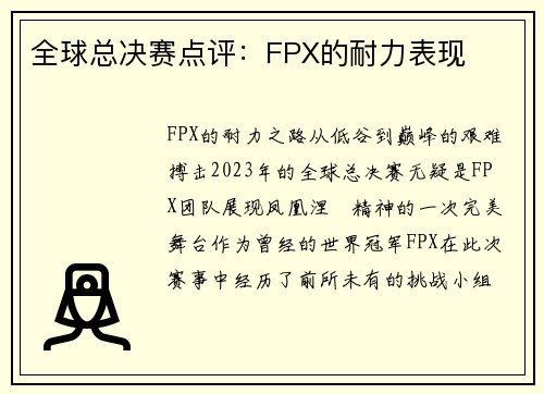 全球总决赛点评：FPX的耐力表现