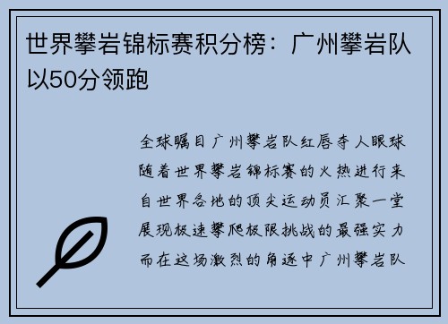 世界攀岩锦标赛积分榜：广州攀岩队以50分领跑