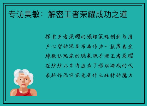 专访吴敏:解密王者荣耀成功之道