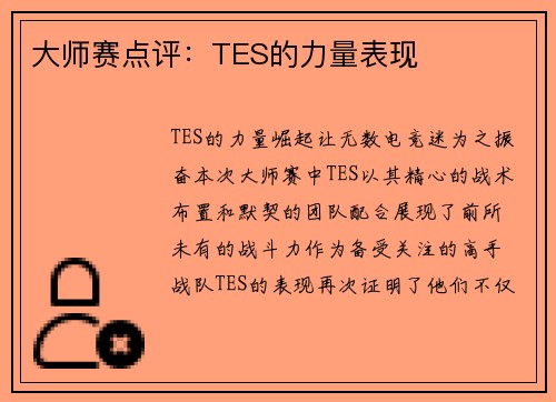 大师赛点评：TES的力量表现