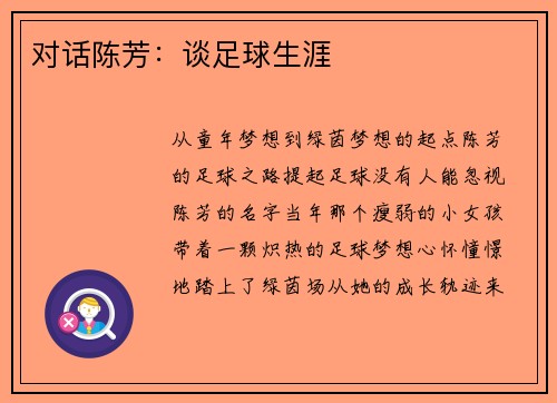 对话陈芳：谈足球生涯