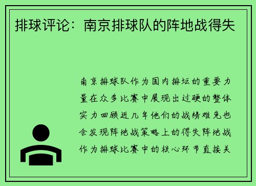 排球评论：南京排球队的阵地战得失