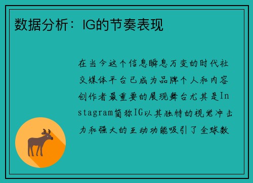 数据分析：IG的节奏表现