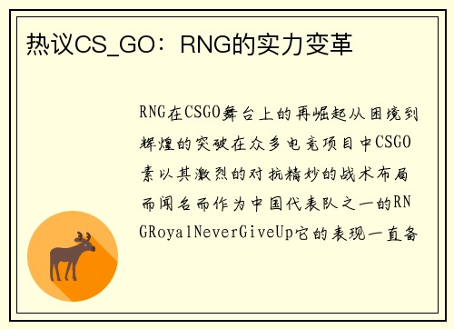 热议CS_GO：RNG的实力变革