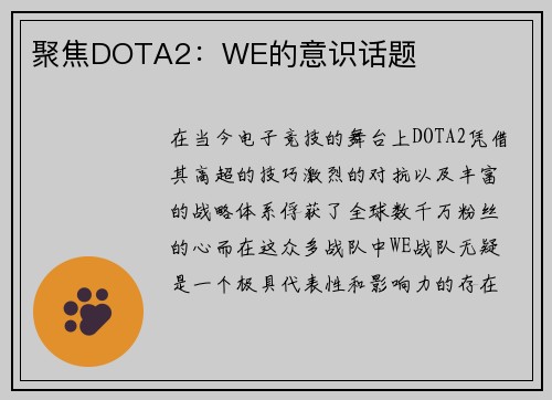 聚焦DOTA2:WE的意识话题