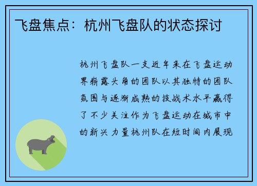 飞盘焦点：杭州飞盘队的状态探讨