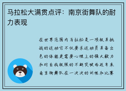 马拉松大满贯点评：南京街舞队的耐力表现