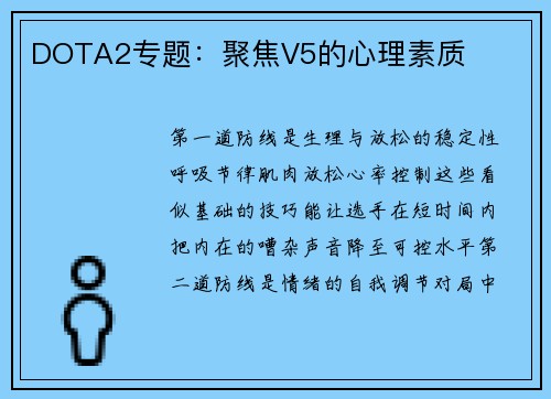 DOTA2专题：聚焦V5的心理素质