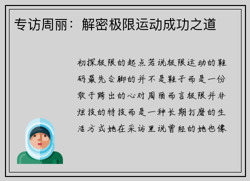 专访周丽：解密极限运动成功之道
