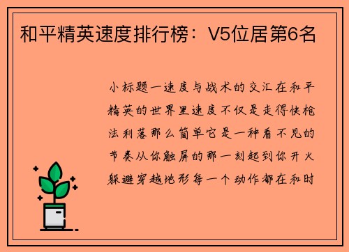 和平精英速度排行榜：V5位居第6名