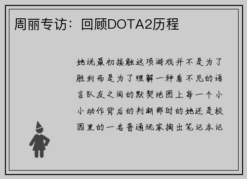 周丽专访：回顾DOTA2历程