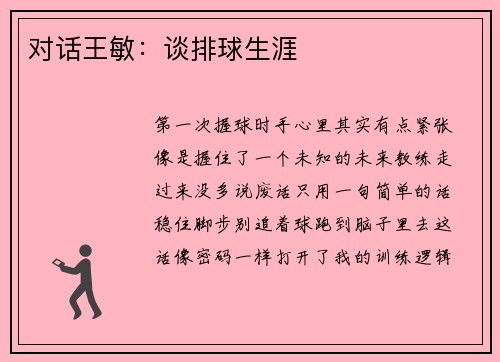 对话王敏：谈排球生涯