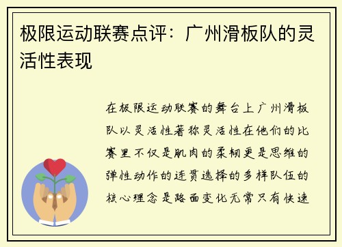 极限运动联赛点评：广州滑板队的灵活性表现