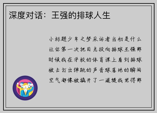 深度对话：王强的排球人生