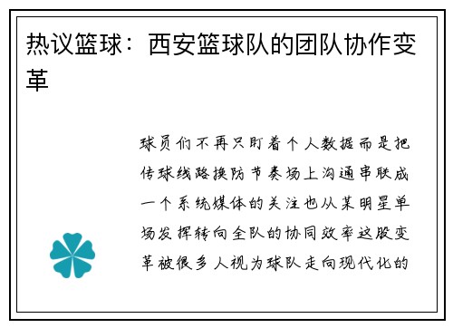 热议篮球：西安篮球队的团队协作变革