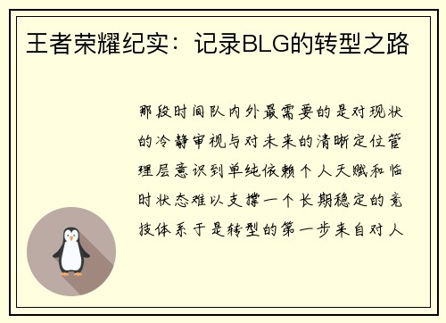 王者荣耀纪实:记录BLG的转型之路