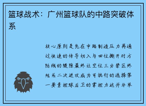 篮球战术：广州篮球队的中路突破体系