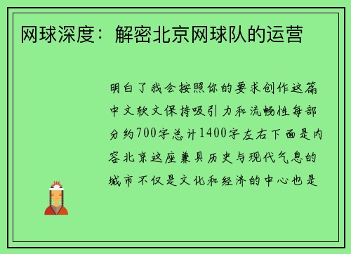 网球深度：解密北京网球队的运营