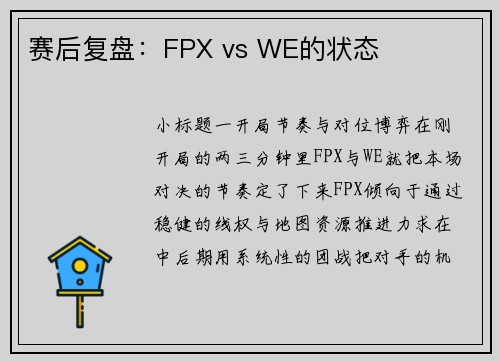 赛后复盘：FPX vs WE的状态