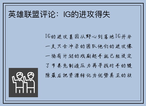 英雄联盟评论：IG的进攻得失