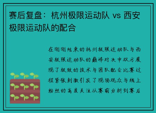 赛后复盘：杭州极限运动队 vs 西安极限运动队的配合