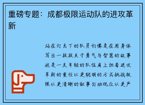 重磅专题：成都极限运动队的进攻革新