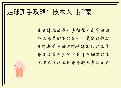 足球新手攻略：技术入门指南