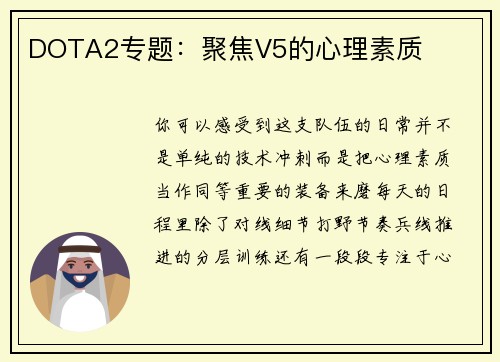 DOTA2专题：聚焦V5的心理素质