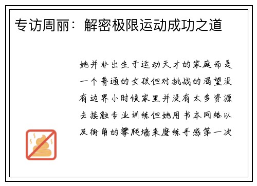 专访周丽：解密极限运动成功之道