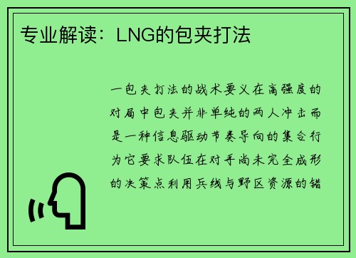 专业解读：LNG的包夹打法