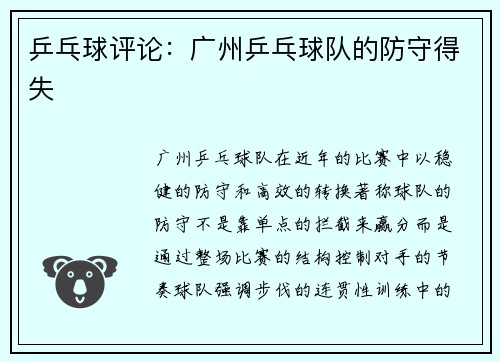 乒乓球评论：广州乒乓球队的防守得失