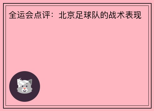 全运会点评：北京足球队的战术表现