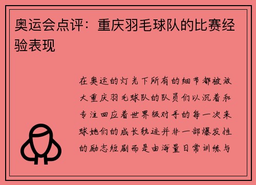 奥运会点评:重庆羽毛球队的比赛经验表现