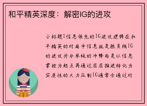 和平精英深度：解密IG的进攻
