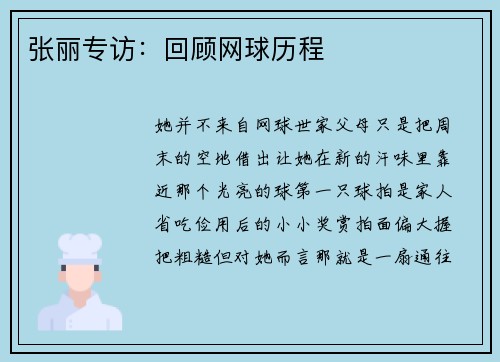 张丽专访：回顾网球历程