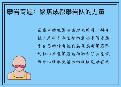 攀岩专题：聚焦成都攀岩队的力量