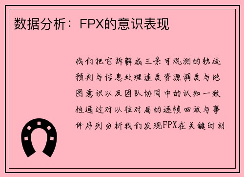 数据分析：FPX的意识表现