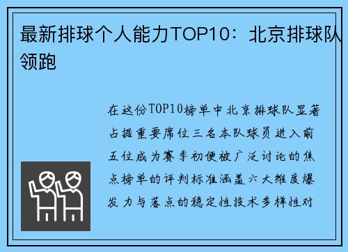 最新排球个人能力TOP10：北京排球队领跑