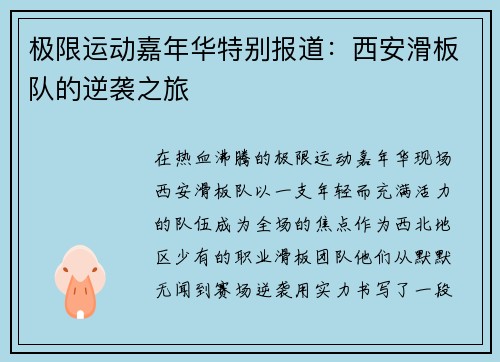 极限运动嘉年华特别报道：西安滑板队的逆袭之旅