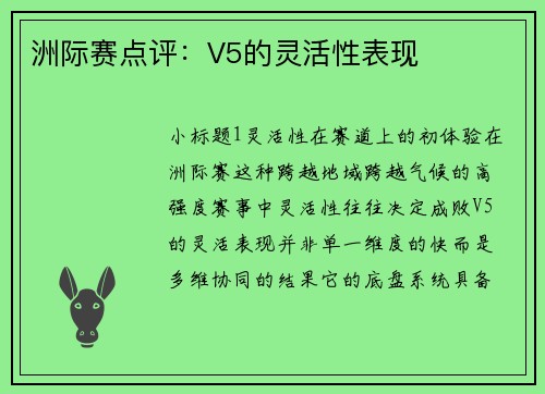 洲际赛点评：V5的灵活性表现