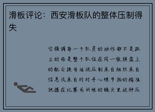 滑板评论：西安滑板队的整体压制得失