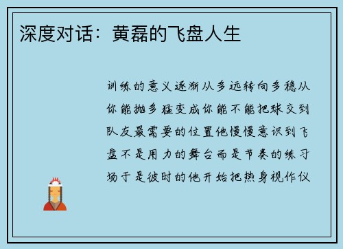 深度对话：黄磊的飞盘人生