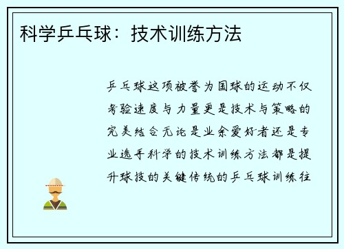 科学乒乓球：技术训练方法