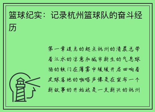 篮球纪实：记录杭州篮球队的奋斗经历
